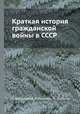 Краткая история гражданской войны в СССР, Г. Алахвердов,Н. Кузьмин,М. Рыбаков 