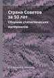 Страна Советов за 50 лет. Сборник статистических материалов, С. Я. Генин,О. К. Макарова 