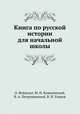 Книга по русской истории для начальной школы, Вейхельт О., Коваленский М.Н., Петрушевский В.А., Уланов В.Я. 