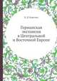 Германская экспансия в Центральной и Восточной Европе, В. Д. Королюк 