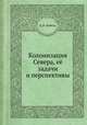 Колонизация Севера, её задачи и перспективы, Л. Н. Цабель 