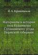 Материалы к истории села Кудымкора Соликамского уезда Пермской губернии, И. А. Кривощеков 