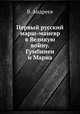 Первый русский марш-маневр в Великую войну. Гумбинен и Марна, Владимир Константинович Андреев 