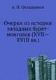 Очерки из истории западных бурят-монголов (XVII—XVIII вв.). Часть 1-2, А. П. Окладников 