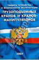Правила устройства и безопасной эксплуатации грузоподъемных кранов и кранов-манипуляторов, 