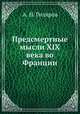 Предсмертные мысли XIX века во Франции, А. Н. Гиляров 
