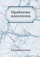 Проблемы идеализма, Коллектив авторов 