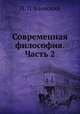 Современная философия. Часть 2, П. П. Блонский 
