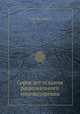 Сорок лет искания рационального мировоззрения, И. И. Мечников 