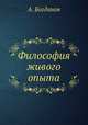 Философия живого опыта, В.А. Богданов 