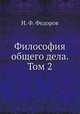 Философия общего дела. Том 2, Н. Ф. Федоров 