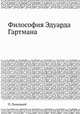 Философия Эдуарда Гартмана, П. Линицкий 