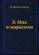 Э. Мах и марксизм, Н. Валентинов 