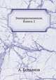 Эмпириомонизм. Книга 2, В.А. Богданов 
