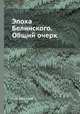 Эпоха Белинского. Общий очерк, С. А. Венгеров 