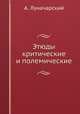 Этюды критические и полемические, А. Луначарский 