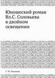 Юношеский роман Вл.С. Соловьева в двойном освещении, С. М. Лукьянов 