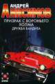 Призрак с Вороньего холма: Дружба бандита: Роман - (Детектив) [мини], Андрей Анисимов 