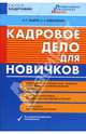 Кадровое дело для новичков [Текст], Бахарев Андрей, Ковалевская Оксана 