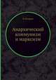 Анархический коммунизм и марксизм, В. Базаров 