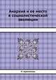 Анархия и ее место в социалистической эволюции, П. Кропоткин 