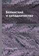 Белинский и западничество, Е. Спекторский 