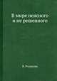 В мире неясного и не решенного, В. Розанова 