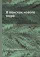 В поисках нового мира, М.И. Туган-Барановский 