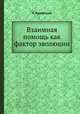 Взаимная помощь как фактор эволюции, П. Кропоткин 