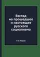 Взгляд на прошедшее и настоящее русского социализма, П. Л. Лавров 