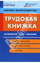 Трудовая книжка: заполнение, учет, хранение, Бахарев Андрей, Ковалевская Оксана 
