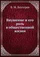 Внушение и его роль в общественной жизни, В. М. Бехтерев 