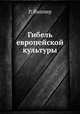 Гибель европейской культуры, Р. Виппер 