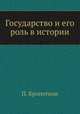 Государство и его роль в истории, П. Кропоткин 