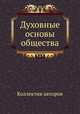Духовные основы общества, Коллектив авторов 