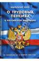 Федеральный закон "О трудовых пенсиях в Российской Федерации" на 15.02.08, 