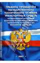 Правила проведения государственного технического осмотра транспортных средств, 