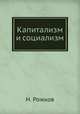 Капитализм и социализм, Н. Пирожкова 