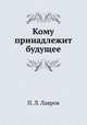 Кому принадлежит будущее, П. Л. Лавров 