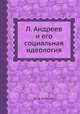 Л. Андреев и его социальная идеология, М. А. Рейснер 
