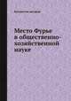 Место Фурье в общественно-хозяйственной науке, Коллектив авторов 