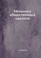 Механика общественных идеалов, С. Софронов 