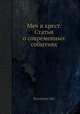 Меч и крест. Статьи о современных событиях, Владимир Эрн 