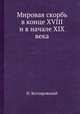Мировая скорбь в конце XVIII и в начале XIX века, Н. Котляровский 