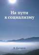 На пути к социализму, В. Багаров 