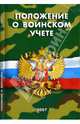 Положение о воинском учете, 