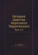 История Царства Херсонеса Таврического. Том 1-2, С. С. Богуш 