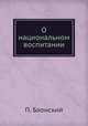 О национальном воспитании, П. Блонский 