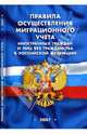 Правила осуществления миграционного учета иностранных граждан и лиц без гражданства в РФ, 