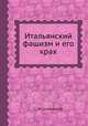 Итальянский фашизм и его крах, С. М. Слободской 